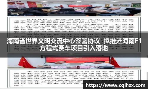 海南省世界文明交流中心签署协议  拟推进海南F1方程式赛车项目引入落地