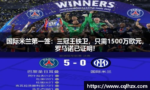国际米兰第一签：三冠王铁卫，只需1500万欧元，罗马诺已证明!